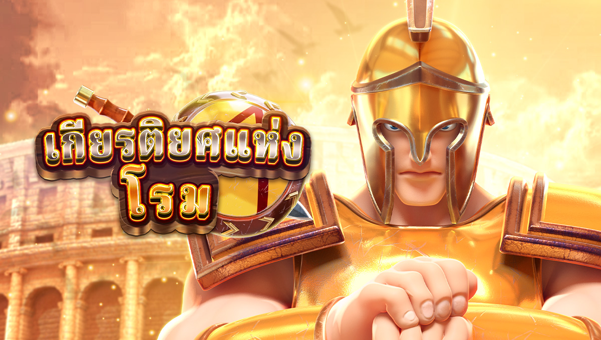 เกียรติยศแห่งโรม