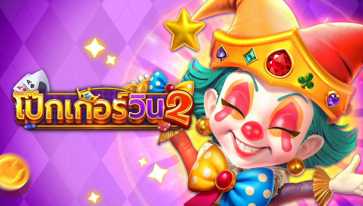 โป๊กเกอร์วิน 2