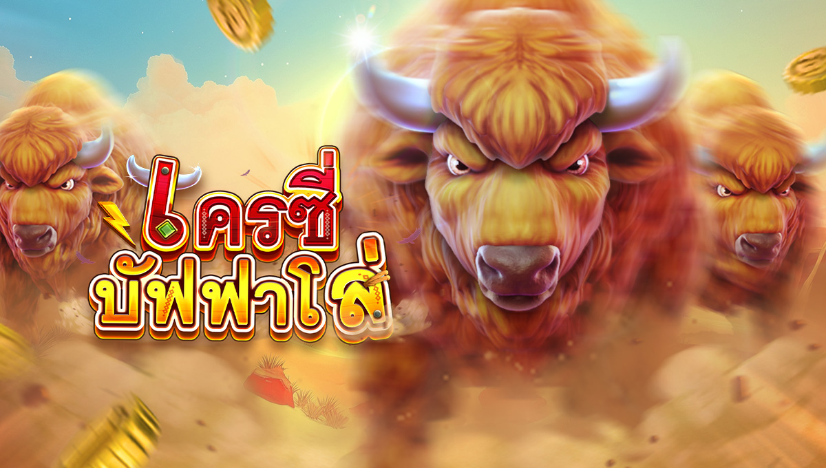 เครซี่ บัฟฟาโล่
