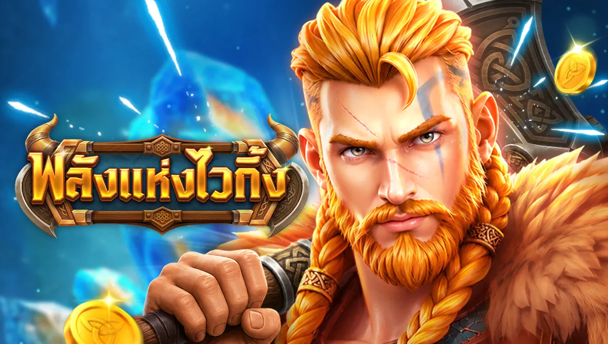 พลังแห่งไวกิ้ง