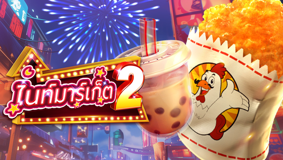 ไนท์มาร์เก็ต 2