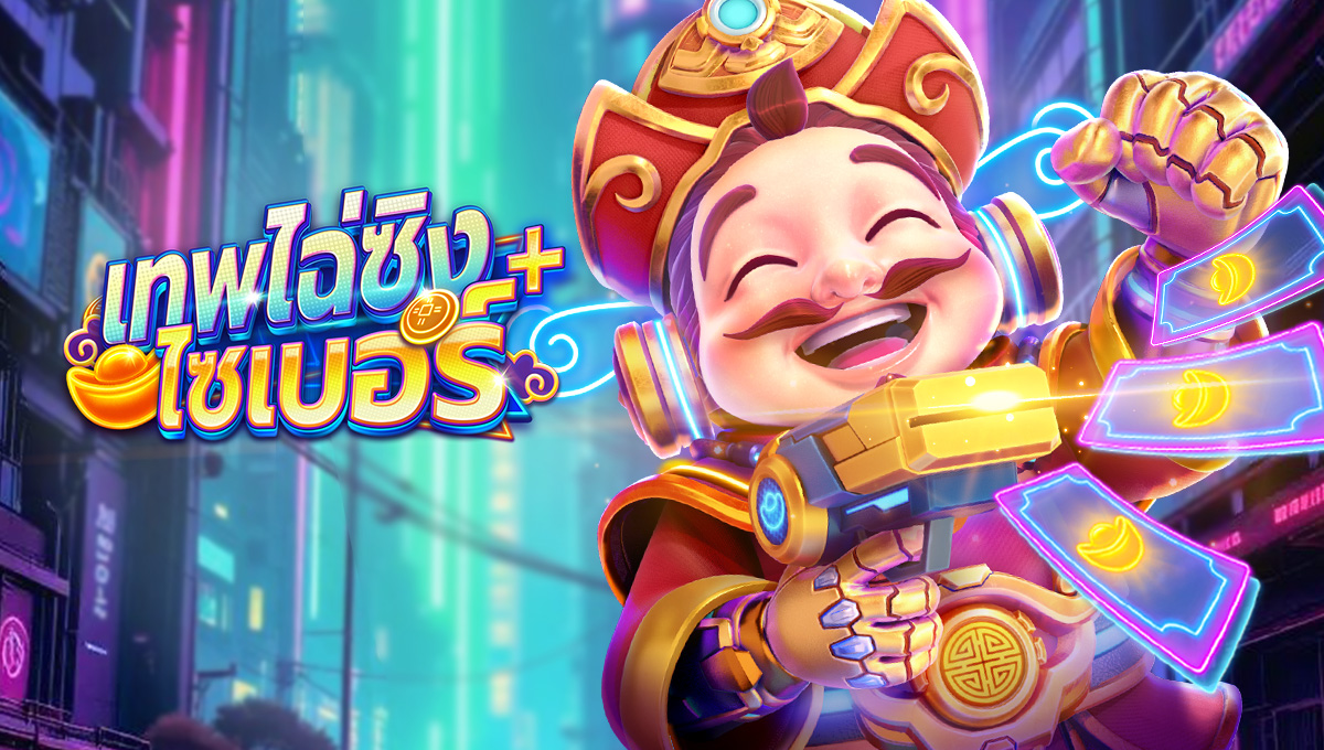 เทพไฉ่ซิงไซเบอร์ PLUS