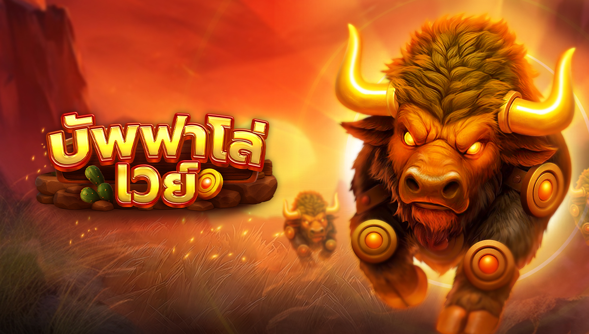 บัพฟาโล่เวย์