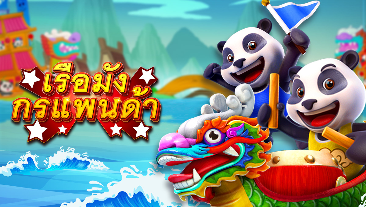เรือมังกรแพนด้า
