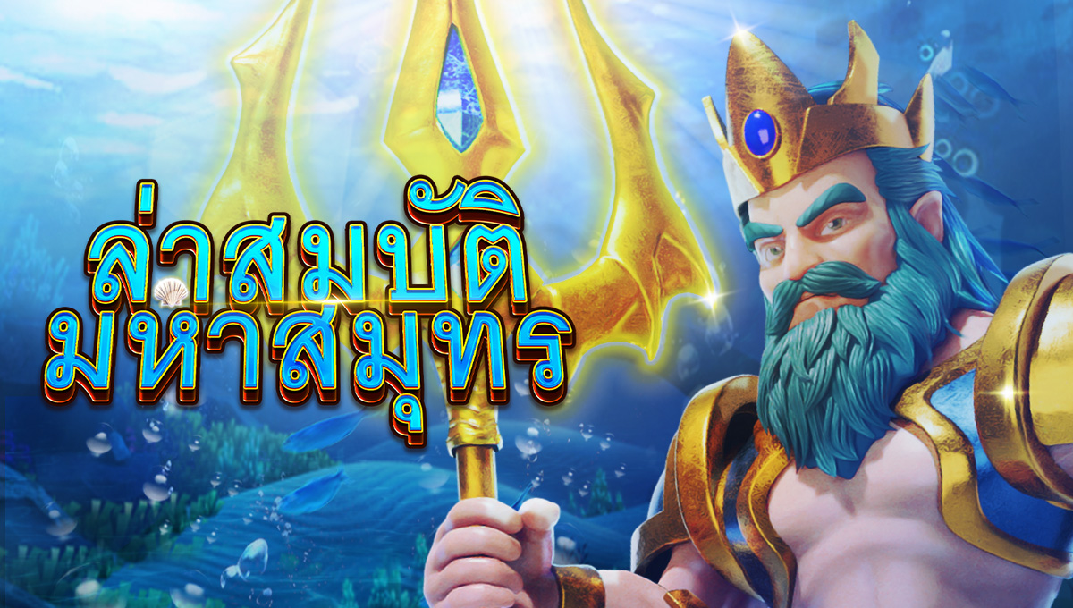 ล่าสมบัติมหาสมุทร