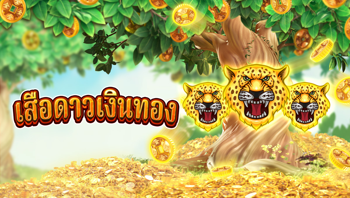 เสือดาวเงินทอง
