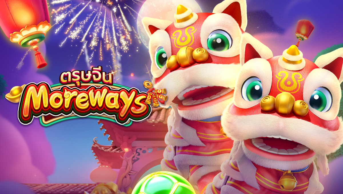 ตรุษจีน Moreways