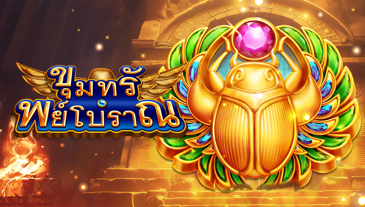 ขุมทรัพย์โบราณ