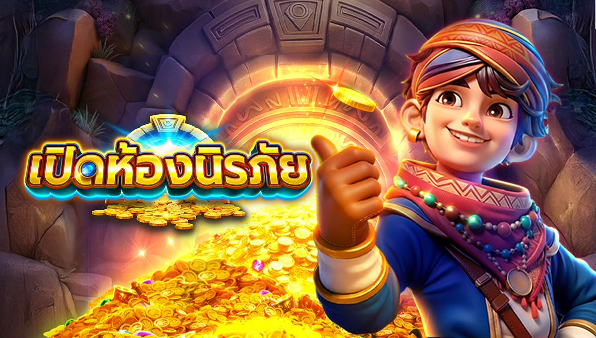 เปิดห้องนิรภัย