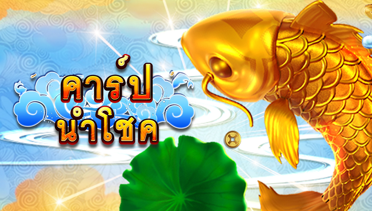 คาร์ปนำโชค