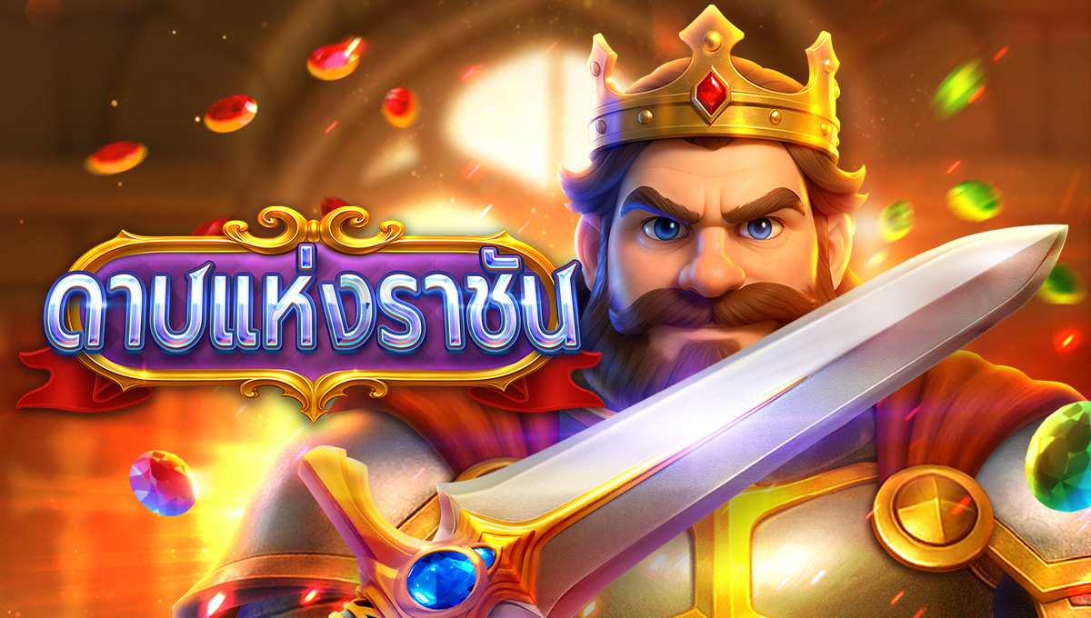 ดาบแห่งราชัน