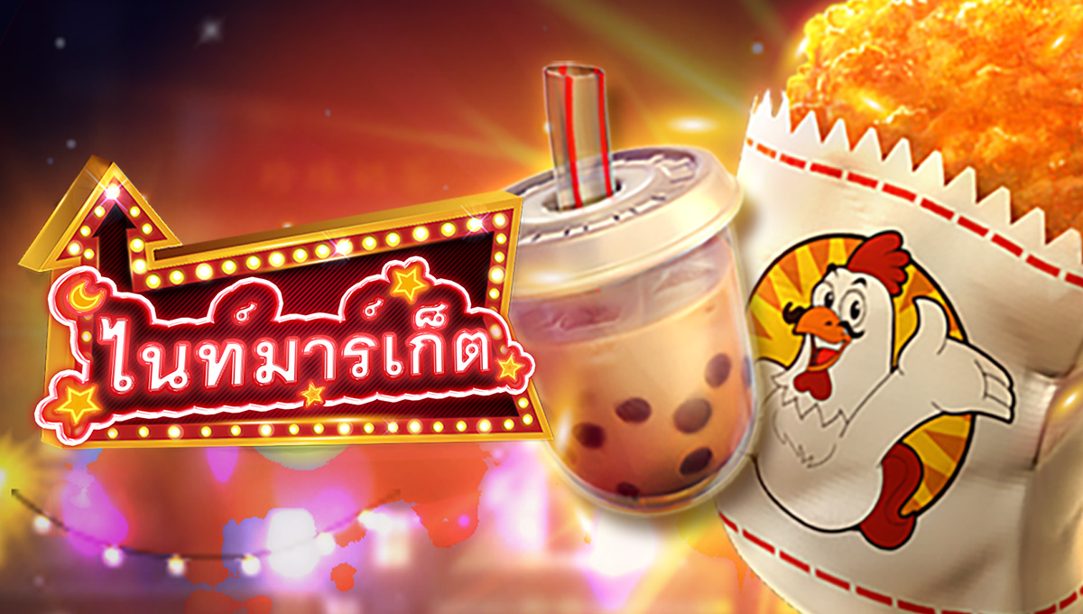 ไนท์มาร์เก็ต