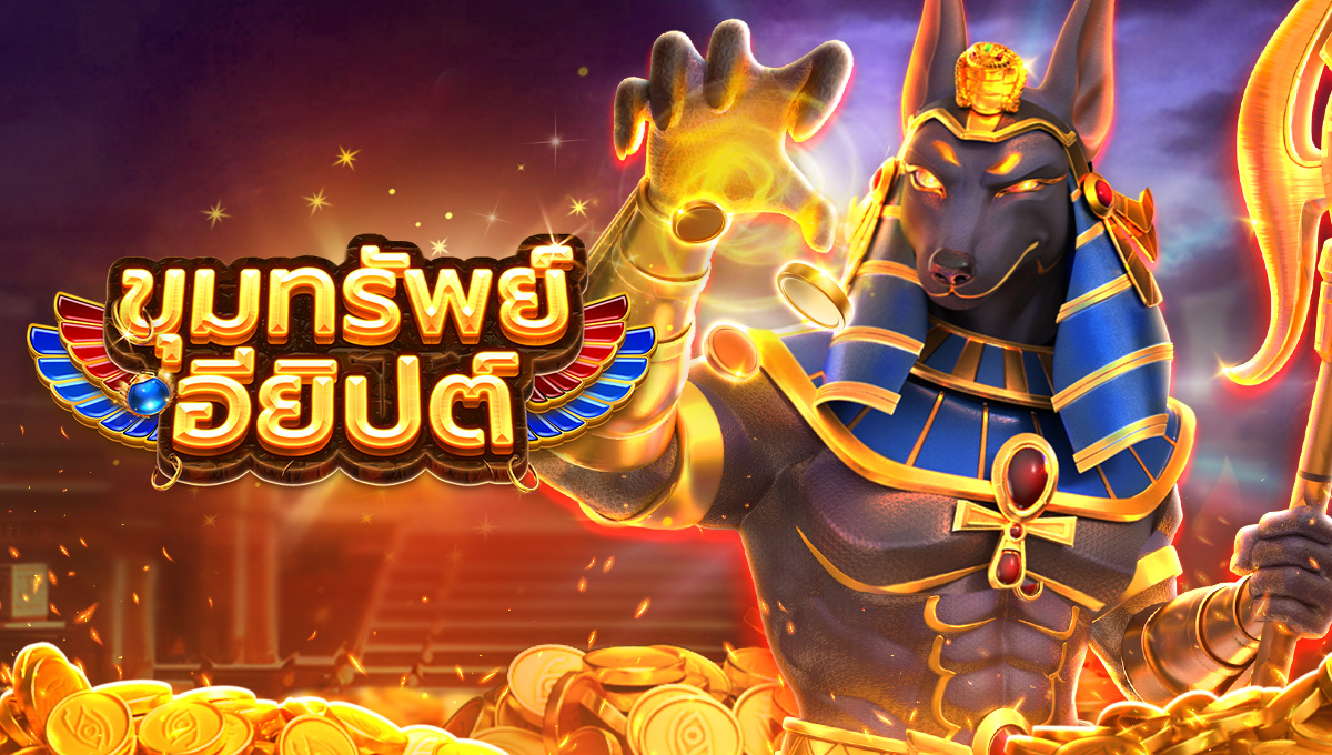 ขุมทรัพย์อียิปต์