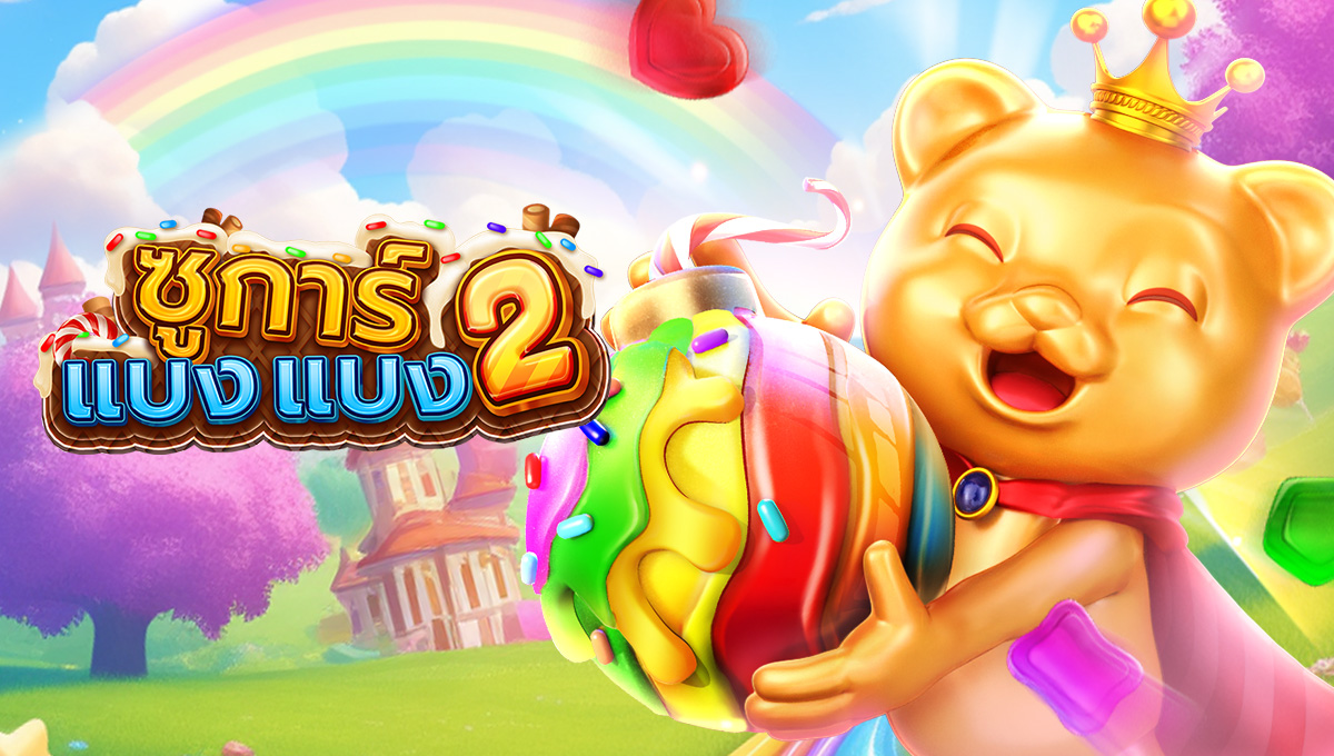 ซูการ์ แบง แบง 2