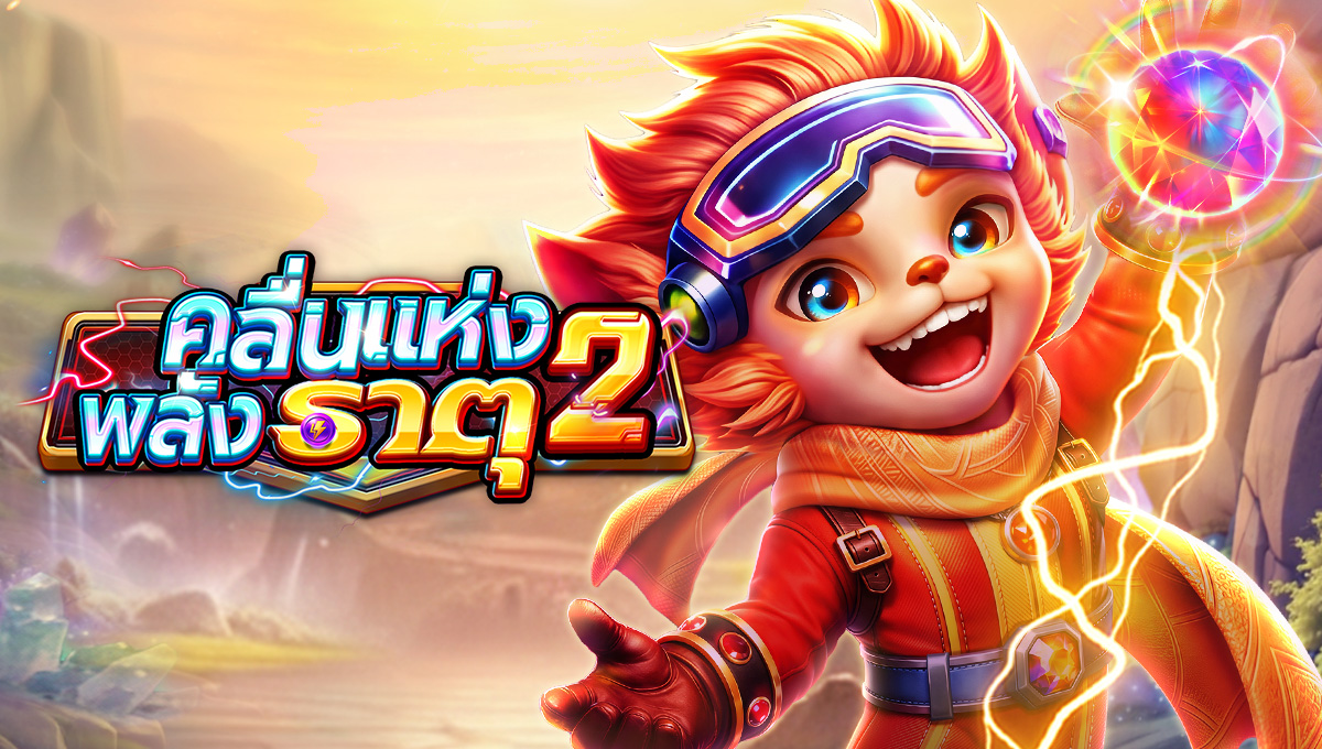 คลื่นแห่งพลังธาตุ 2