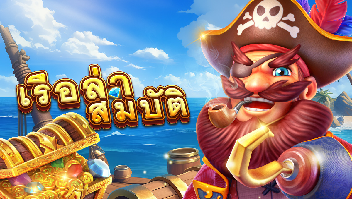 เรือล่าสมบัติ