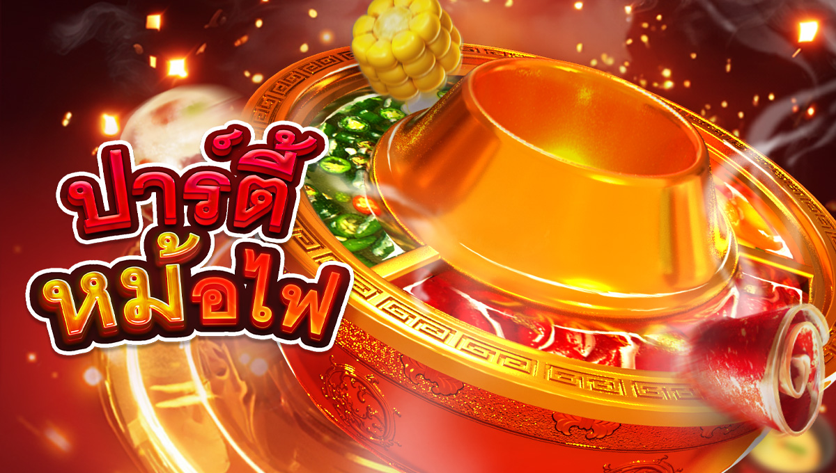 ปาร์ตี้หม้อไฟ