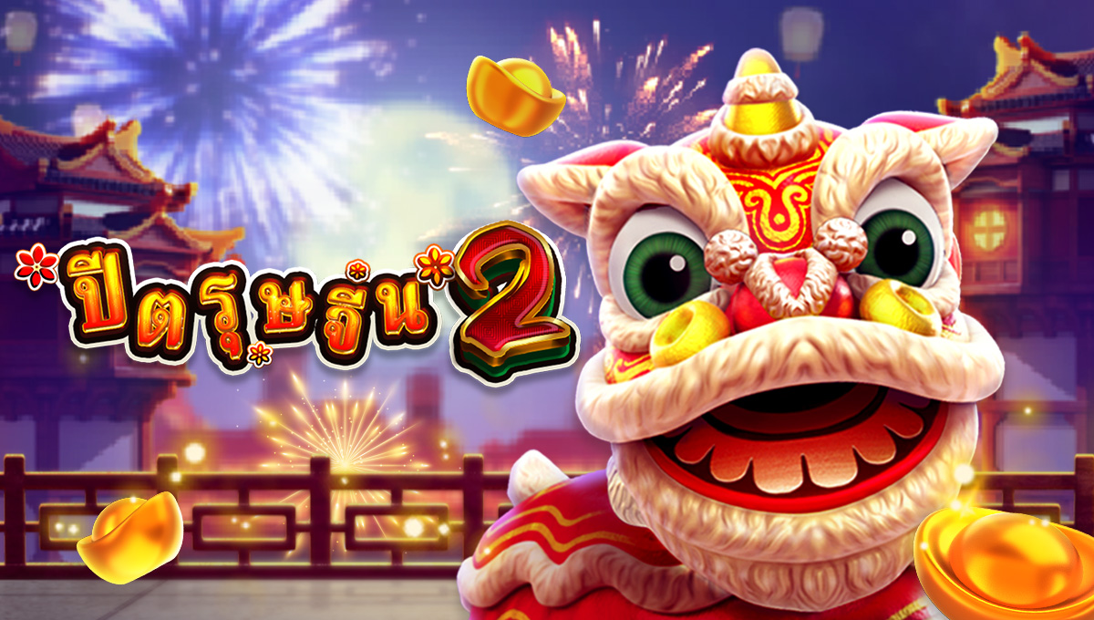 ปีตรุษจีน 2