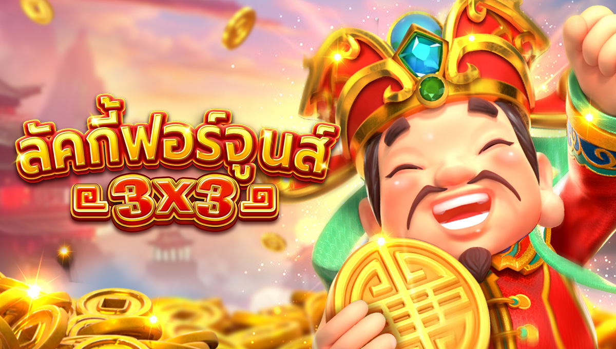 ลัคกี้ฟอร์จูนส์ 3X3
