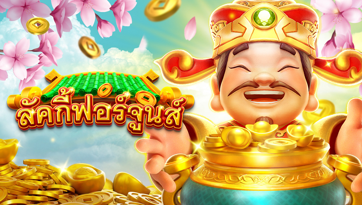 ลัคกี้ฟอร์จูนส์