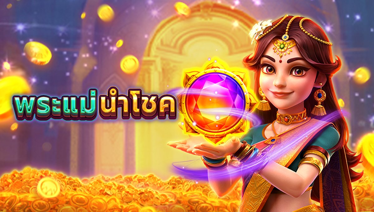 พระแม่นำโชค