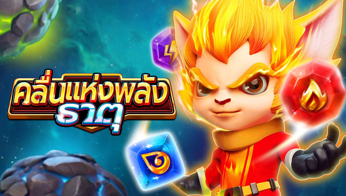 คลื่นแห่งพลังธาตุ