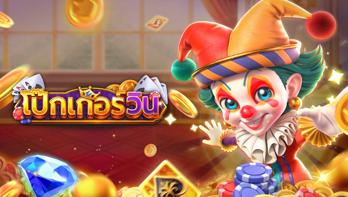 โป๊กเกอร์วิน