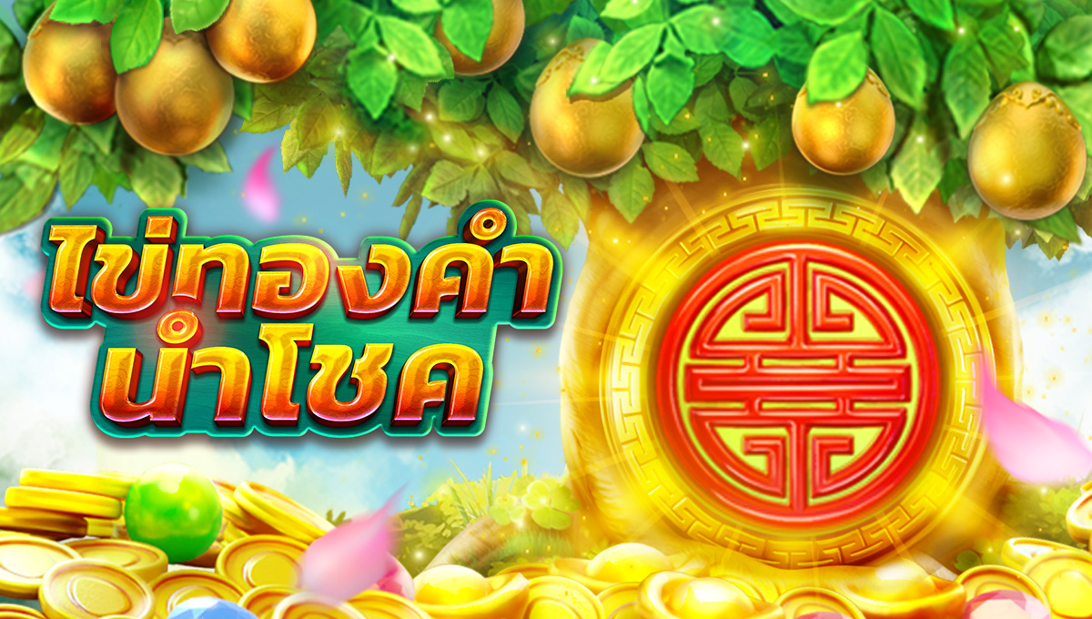 ไข่ทองคำนำโชค