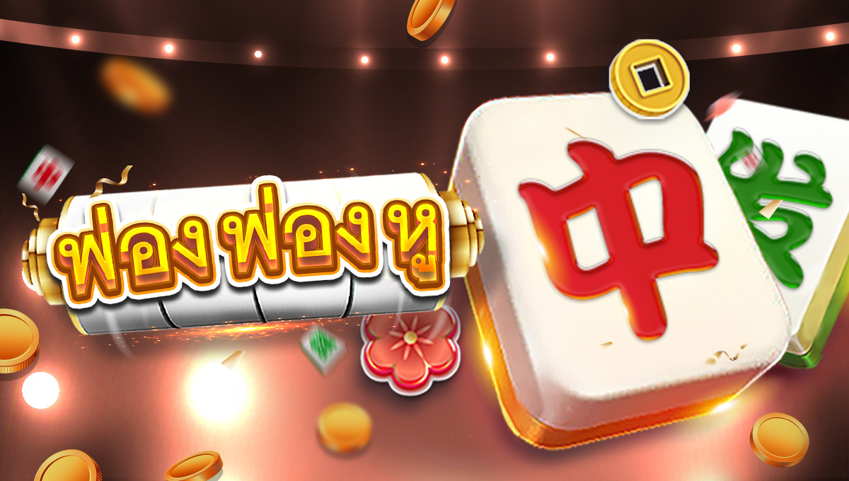 พ่อง พ่อง หู