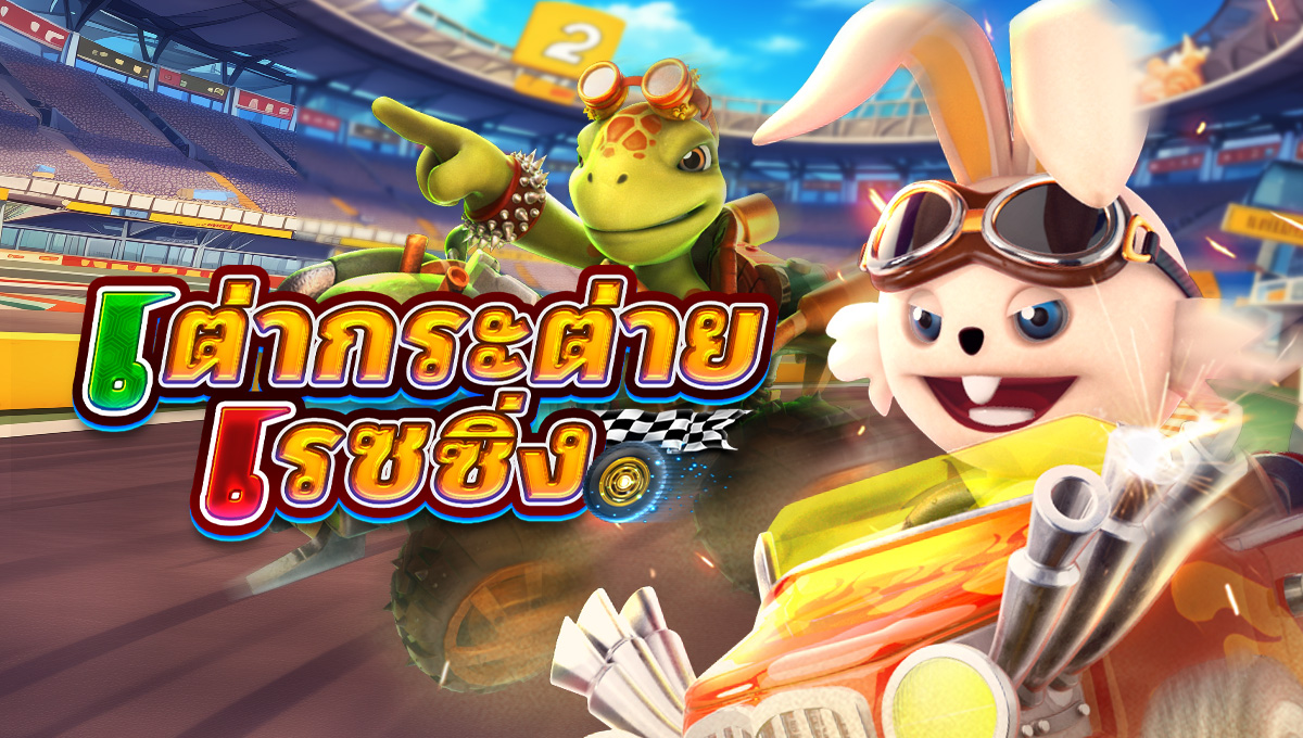 เต่ากระต่ายเรซซิ่ง